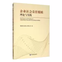 醉染图书企业社会责任根植理论与实践9787509671061