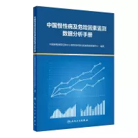 醉染图书中国慢病及危险因素监测数据分析手册9787117329569