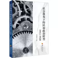 醉染图书社会视角下的民初政治转型 1912-19289787508099347