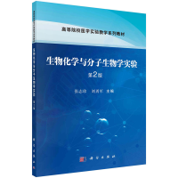 醉染图书生物化学与分子生物学实验(第2版)9787030685926