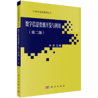 醉染图书数字信息资源开发与利用(第二版)97870300102