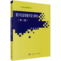 醉染图书数字信息资源开发与利用(第二版)97870300102