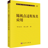 醉染图书随机点过程及其应用9787030030269