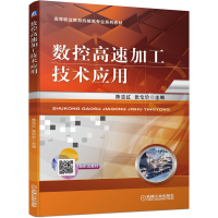 醉染图书数控高速加工技术应用9787111666394