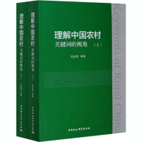 醉染图书理解中国农村 关键词的视角(全2册)9787520353007