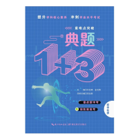 醉染图书典题1+3·初中化学9787535194183