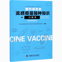 醉染图书慢病患者流感疫苗接种知识口袋书9787504687685