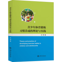 醉染图书青少年体育锻炼习惯养成的理论与实践9787313226976