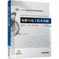 醉染图书电路与技术基础 第3版9787111672586