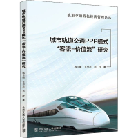 醉染图书城市轨道交通PPP模式"客流-价值流"研究9787512146204
