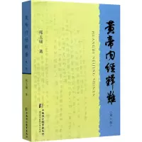 醉染图书黄帝内经释难(第2版)9787811216677
