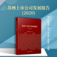 醉染图书苏州上市公司发展报告(2020)9787309153910