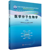 醉染图书医学分子生物学(案例版,第2版)9787030641588