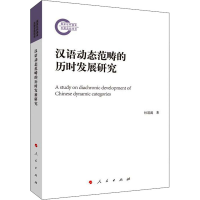 醉染图书汉语动态范畴的历时发展研究9787010216539
