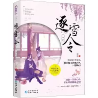 醉染图书逐雪令 下卷9787221152169