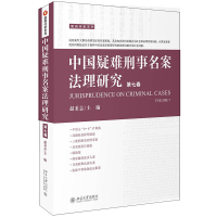 醉染图书中国疑难刑事名案法理研究(第七卷)9787301318768