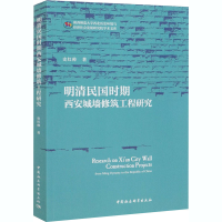 醉染图书明清民国时期西安城墙修筑工程研究9787520373722