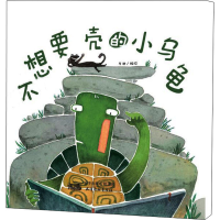 醉染图书不想要壳的小乌龟9787554710258