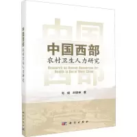 醉染图书中国西部农村卫生人力研究9787030646118