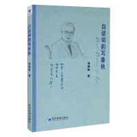 醉染图书白话词韵写春秋9787509673959