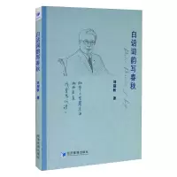 醉染图书白话词韵写春秋9787509673959