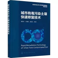 醉染图书城市有毒污染土壤快速修复技术9787122403001