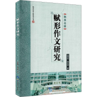 醉染图书赋形作文研究9787519271763
