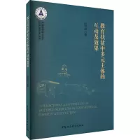 醉染图书教育扶贫中多元主体的互动及效果9787520388429