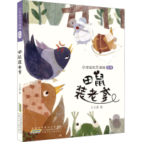 醉染图书田鼠装老爹9787570709588