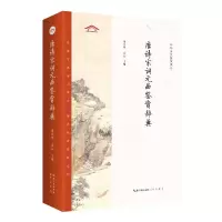 醉染图书唐诗宋词元曲鉴赏辞典9787540353131