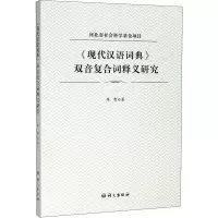醉染图书《现代汉语词典》双音复合词释义研究9787518708765