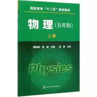 醉染图书物理(五年制上高职高专十二五规划教材)9787122240439