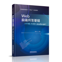 醉染图书Web前端开发基础(HTML+CSS+JavaScript)9787113282561