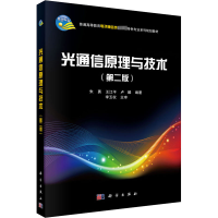 醉染图书光通信原理与技术(第2版)9787030321947