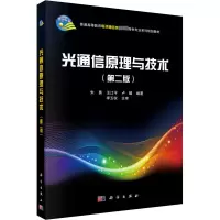 醉染图书光通信原理与技术(第2版)9787030321947