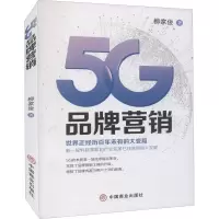 醉染图书5G品牌营销9787520810982