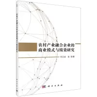 醉染图书农村产业融合企业的商业模式与绩效研究9787030585516