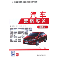 醉染图书汽车营销实务(第2版)9787301258330