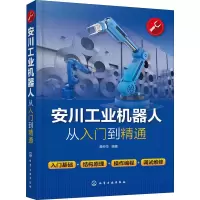 醉染图书安川工业机器人从入门到精通9787120106