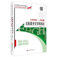 醉染图书民航服务实用韩国语:从零开始 一本就通9787563742714