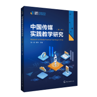 醉染图书中国传媒实践教学研究(第二辑)9787565731983