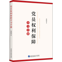 醉染图书员利保障学习手册9787516226025