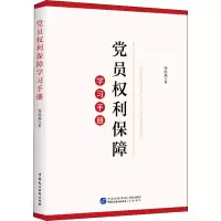 醉染图书员利保障学习手册9787516226025