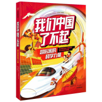 醉染图书我们中国了不起:超厉害的科学力量9787521729849