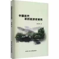 醉染图书中国近代农村经济史研究9787563970643