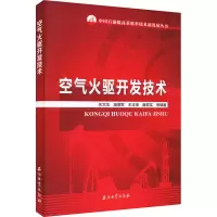 醉染图书空气火驱开发技术9787518351404