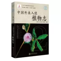 醉染图书中国外来入侵植物志 第二卷9787313436
