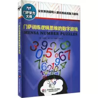 醉染图书门萨训练逻辑思维的数字游戏9787567545229