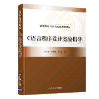 醉染图书C语言程序设计实验指导9787302592822