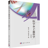 醉染图书医学分子遗传学(第四版)9787030358301